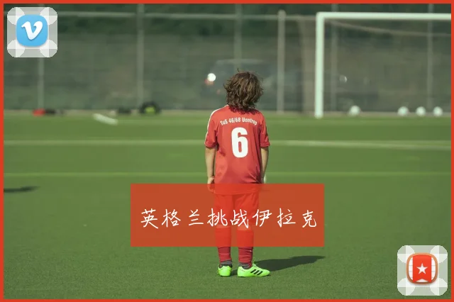 英格兰挑战伊拉克