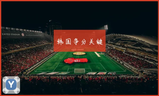 韩国争分关键
