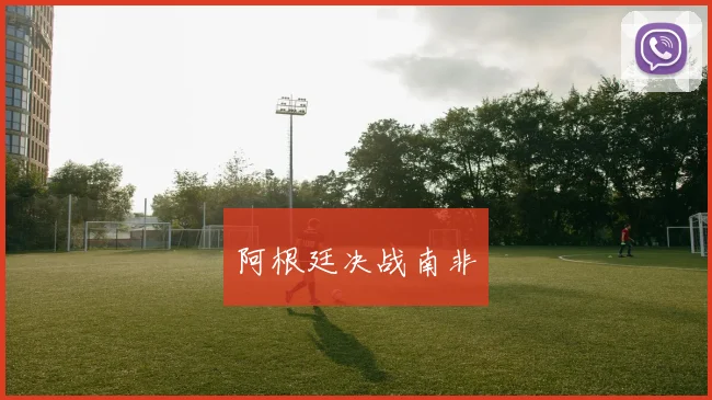 阿根廷决战南非