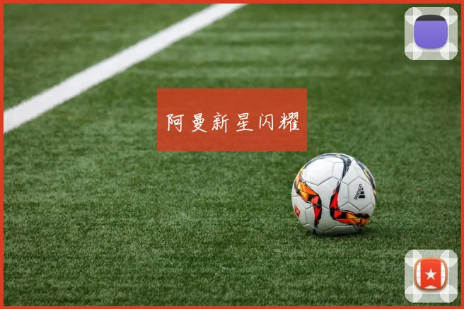 阿曼新星闪耀