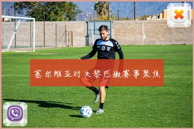 塞尔维亚对决黎巴嫩赛事聚焦
