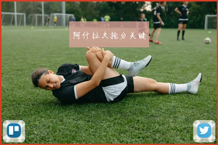 阿什拉夫抢分关键
