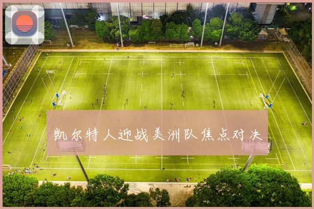 凯尔特人迎战美洲队焦点对决