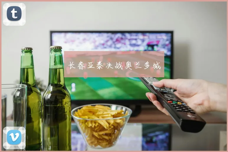 长春亚泰决战奥兰多城