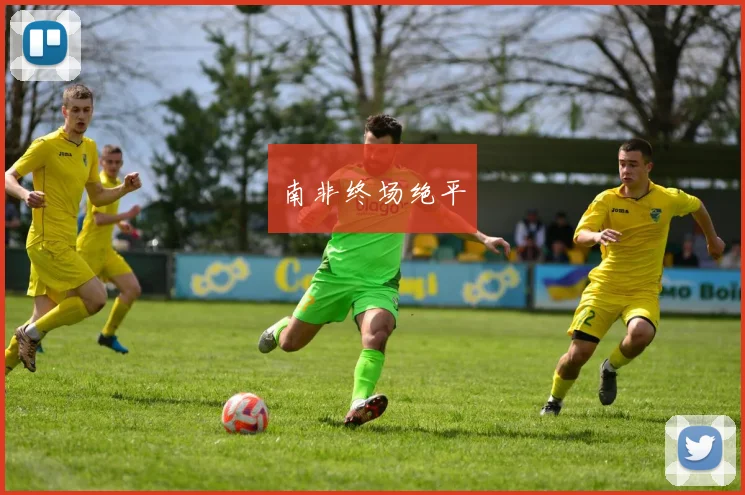 南非终场绝平