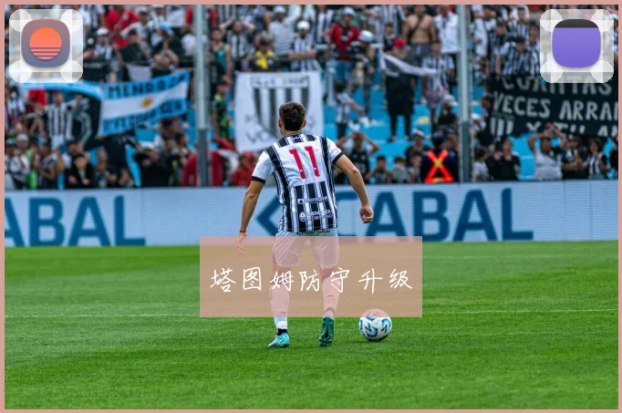 塔图姆防守升级