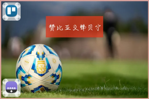 赞比亚交锋贝宁