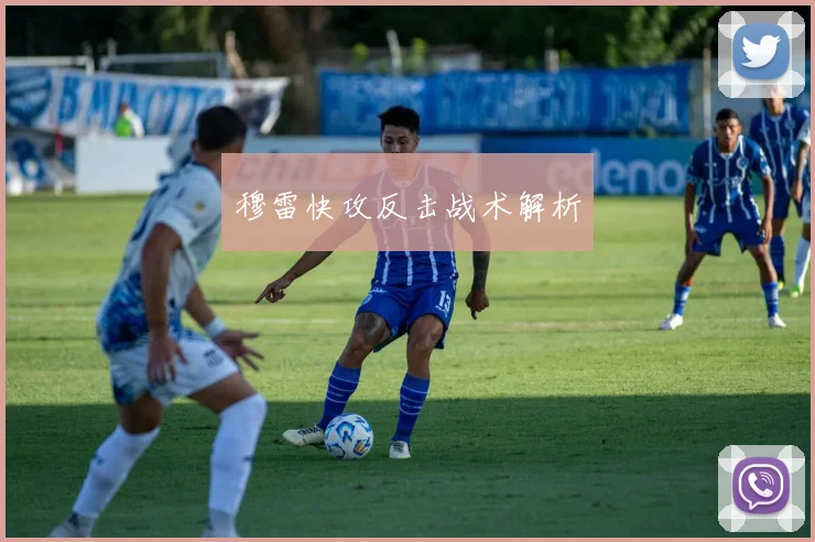 穆雷快攻反击战术解析