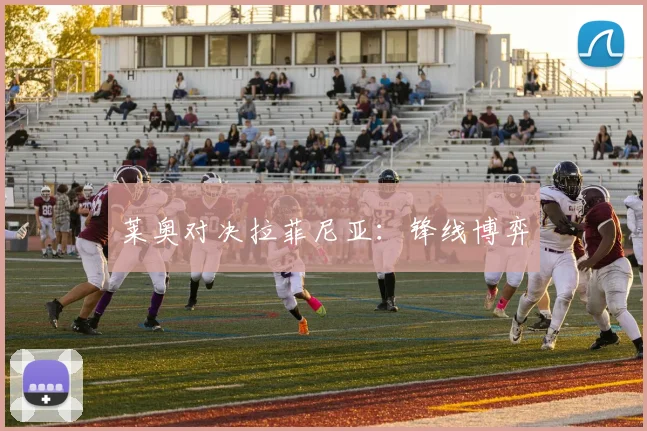 莱奥对决拉菲尼亚：锋线博弈