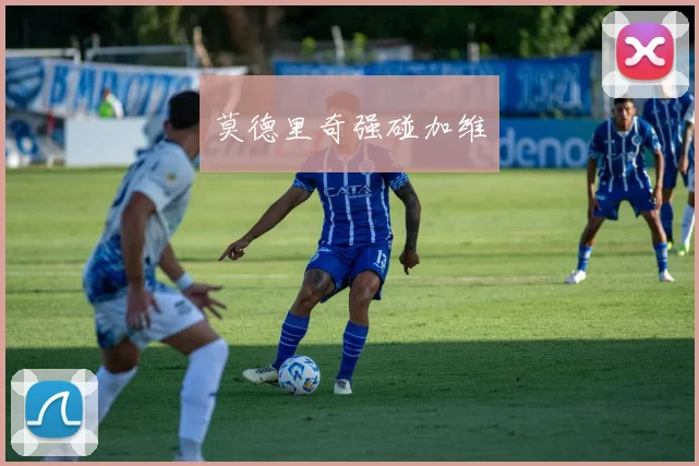 莫德里奇强碰加维