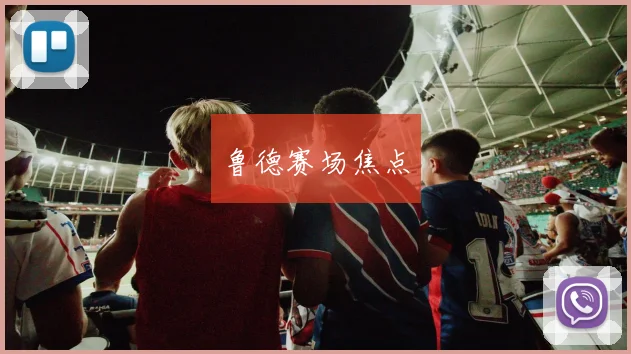 鲁德赛场焦点