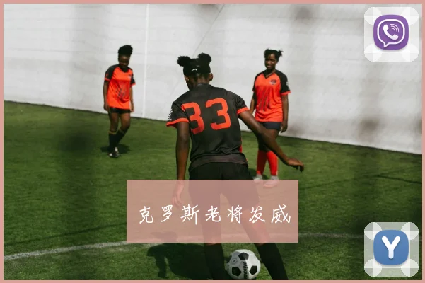 克罗斯老将发威