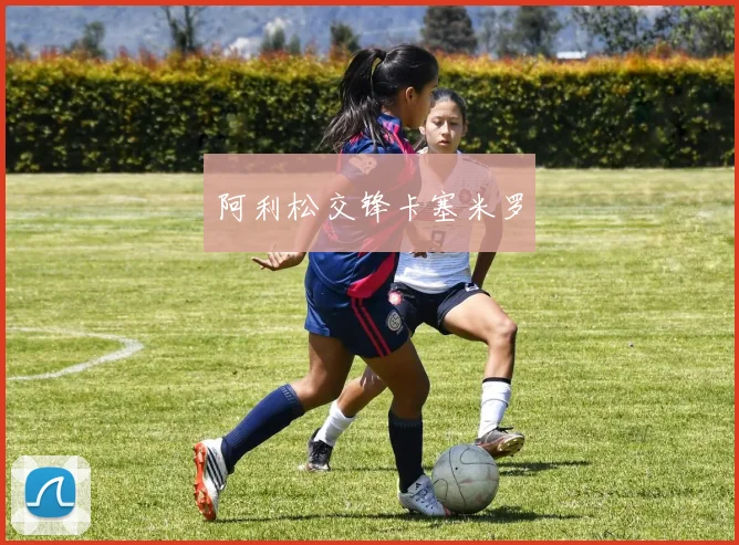阿利松交锋卡塞米罗