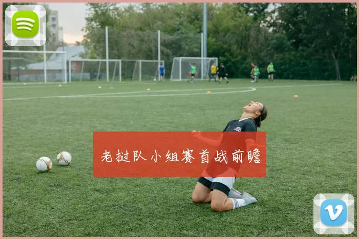 老挝队小组赛首战前瞻