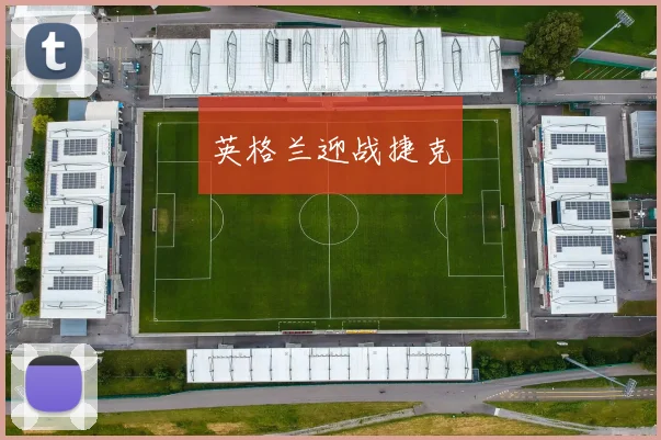 英格兰迎战捷克