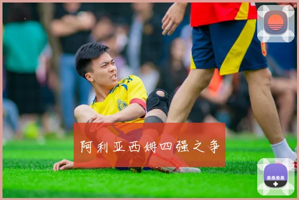阿利亚西姆四强之争
