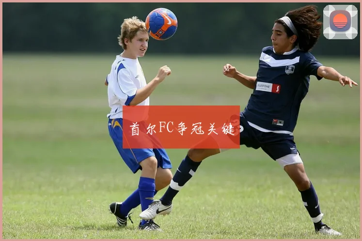 首尔FC争冠关键