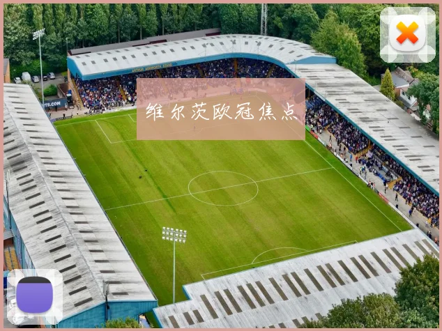 维尔茨欧冠焦点