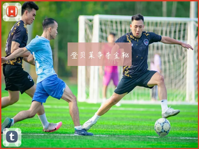 登贝莱争夺金靴