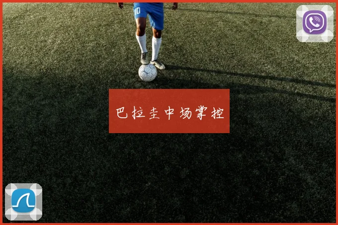 巴拉圭中场掌控