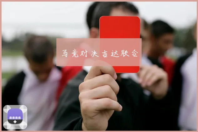 马竞对决吉达联合