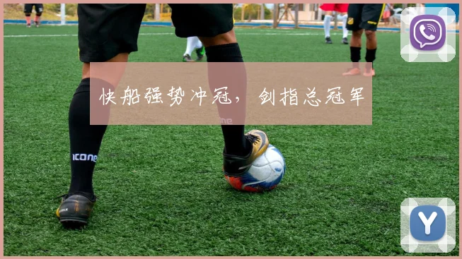 快船强势冲冠，剑指总冠军
