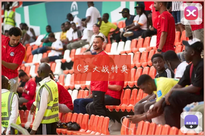 C罗大战特奥