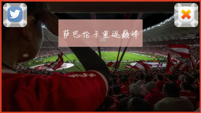 萨巴伦卡重返巅峰