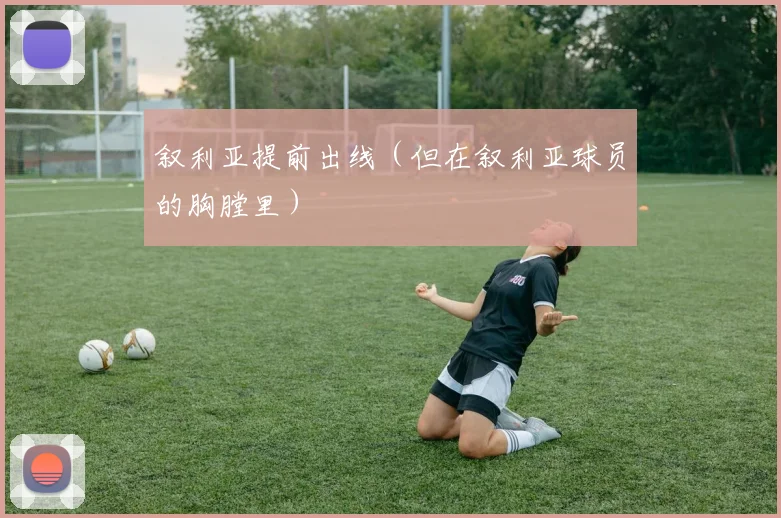 叙利亚提前出线（但在叙利亚球员的胸膛里）