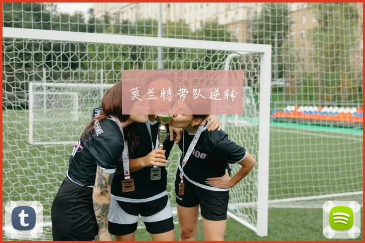 莫兰特带队逆转