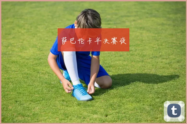 萨巴伦卡半决赛夜