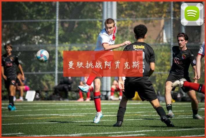 曼联挑战阿贾克斯