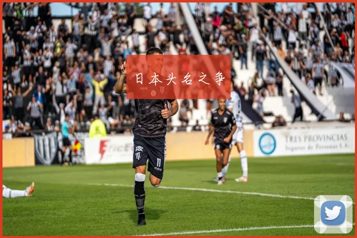 日本头名之争