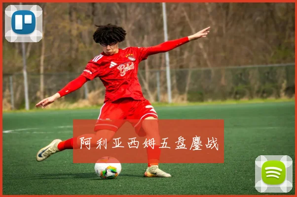阿利亚西姆五盘鏖战