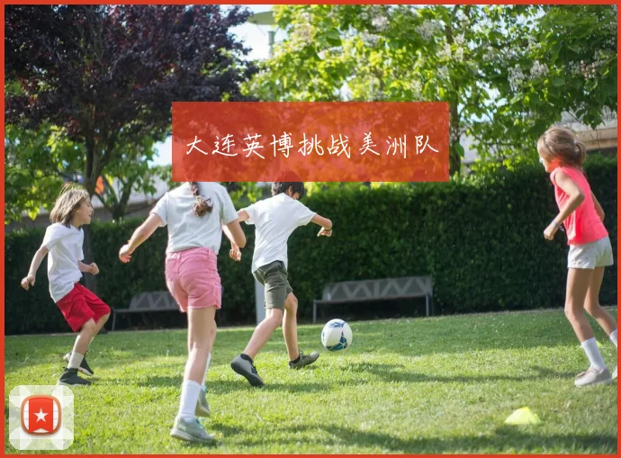 大连英博挑战美洲队