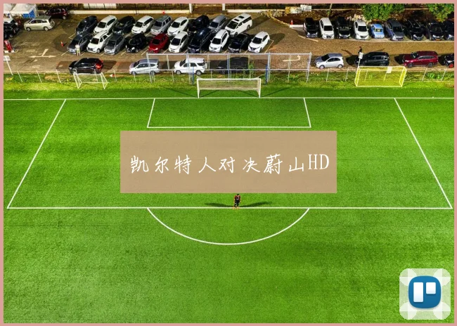凯尔特人对决蔚山HD