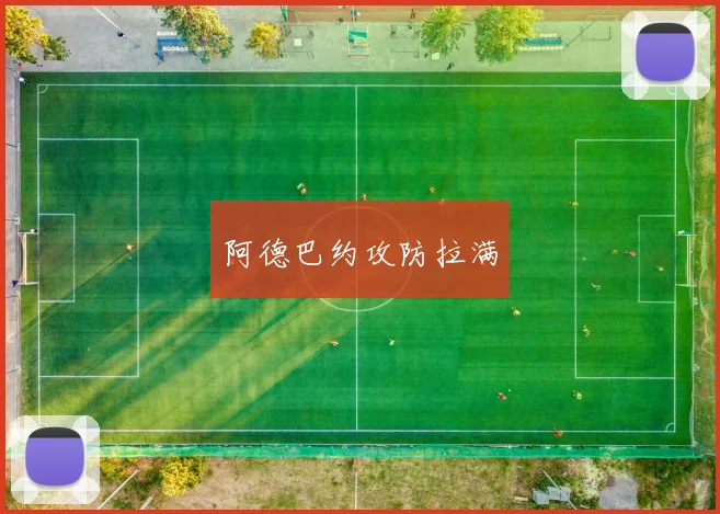 阿德巴约攻防拉满