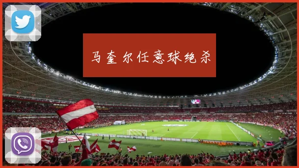 马奎尔任意球绝杀