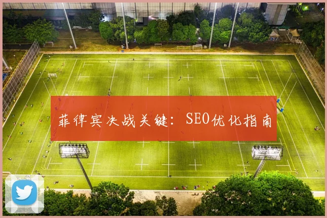 菲律宾决战关键：SEO优化指南