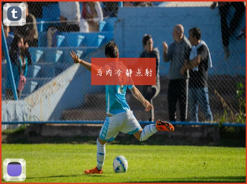 马内冷静点射