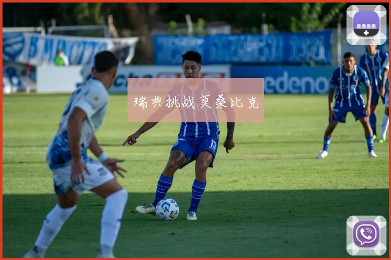 瑞典挑战莫桑比克