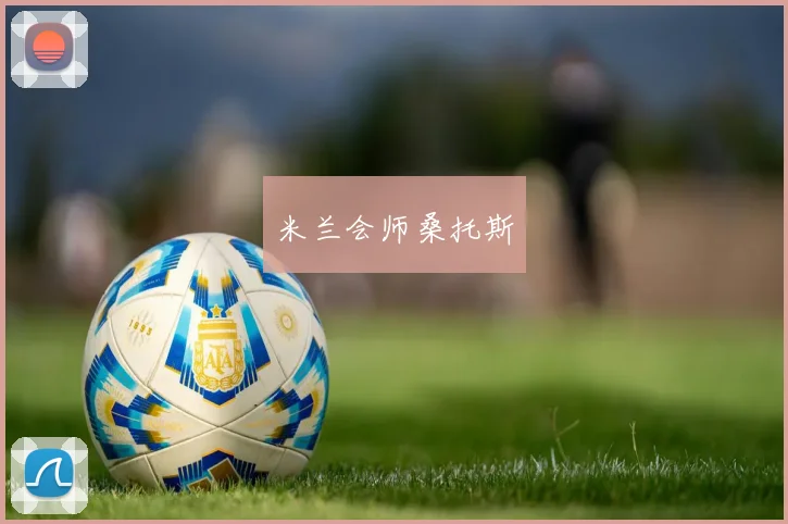 米兰会师桑托斯