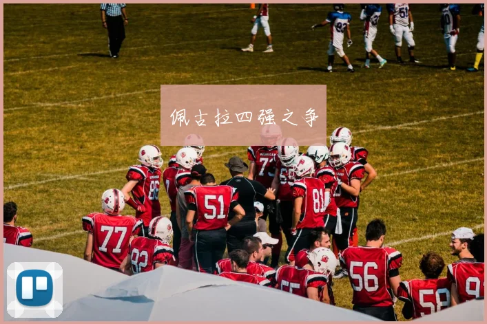 佩古拉四强之争
