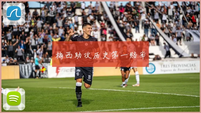 梅西助攻历史第一赔率