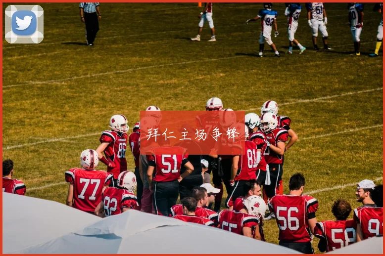拜仁主场争锋