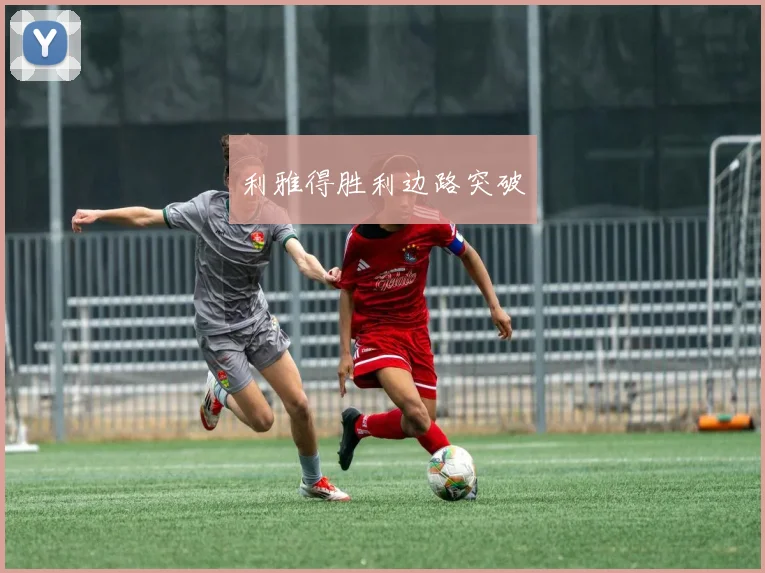 利雅得胜利边路突破