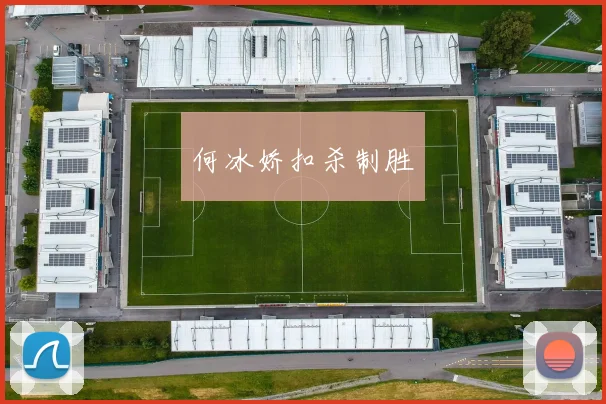 何冰娇扣杀制胜