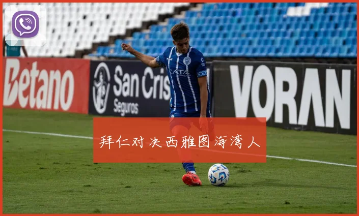 拜仁对决西雅图海湾人