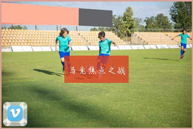 马竞焦点之战