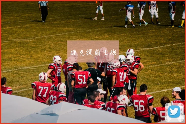 捷克提前出线